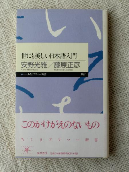 世にも美しい日本語入門 安野光雅 藤原正彦 著 古本 中古本 古書籍の通販は 日本の古本屋 日本の古本屋