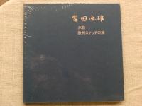 富田通雄 : 水彩 欧州スケッチの旅