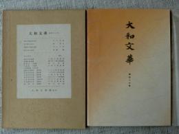 大和文華　第四十六号（46） 荊浩の筆法を読む/矢代幸雄・周文様式の成立/源 豊宗　他