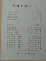 大和文華　第四十六号（46） 荊浩の筆法を読む/矢代幸雄・周文様式の成立/源 豊宗　他