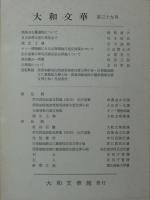 大和文華　第三十九号（39） 飛鳥の石像遺物について：野間清六/日吉秋草の壺の発見まで：松本信広/他