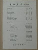 大和文華　第三十五号（35）東寺西院の秘仏：西川新次/難波と飛鳥京：滝川正次郎/他