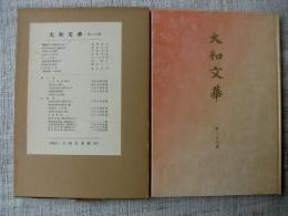 大和文華　第二十九号（29）戦国時代の明器陶像に就いて：梅原末治/東大寺本善財童子絵巻私考：梅津次郎/他