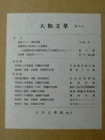 大和文華 第七十五号（75）東密の八十一尊曼陀羅：小久保啓一 / 高麗時代の阿弥陀八大菩薩図：鄭 干 澤 / 他