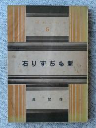 新もぢずり石　舞台叢書第5巻　（謹呈署名あり）