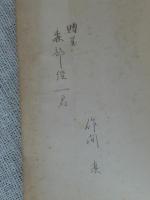 新もぢずり石　舞台叢書第5巻　（謹呈署名あり）