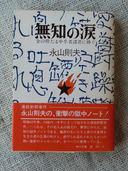 無知の涙 金の卵たる中卒者諸君に捧ぐ 永山則夫 