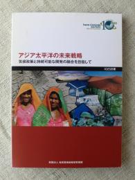 アジア太平洋の未来戦略 : IGES白書 : 気候政策と持続可能な開発の融合を目指して