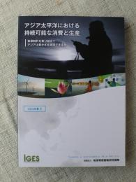 アジア太平洋における持続可能な消費と生産 : 資源制約を乗り越えてアジアは豊かさを実現できるか