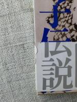 原節子伝説