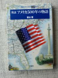 検証アメリカ500年の物語　(平凡社ライブラリー Offシリーズ)