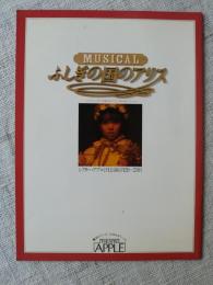 MUSICAL・ふしぎの国のアリス（シアター・アプル1月公演）伊藤つかさ/鰐淵晴子/淡谷のり子（特別出演）/他　ミュージカル