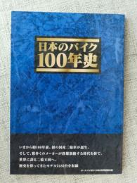「日本のバイク100年史」オートバイ 2010年 2月号 別冊付録・一世紀以上の歴史が紡いだ名車の奇跡（モデル2183台を収録）