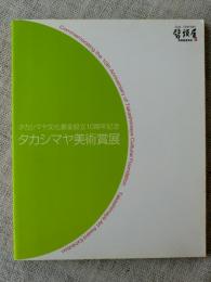 タカシマヤ美術賞展 : タカシマヤ文化基金設立10周年記念