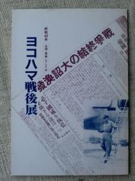 「ヨコハマ戦後展」 終戦40年  占領・復興・そして今　（展覧会カタログ・展覧会場 横浜松坂屋）