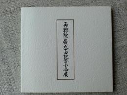 再興院展九十回記念小品展　（価格表付き）