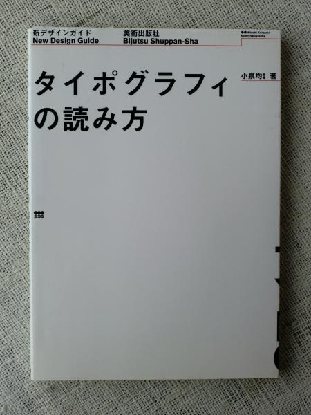 タイポグラフィの読み方 小泉均 著 古本 中古本 古書籍の通販は 日本の古本屋 日本の古本屋 タイポグラフィの読み方 小泉均 著 古本 中古本 古書籍の通販は 日本の古本屋 日本の古本屋