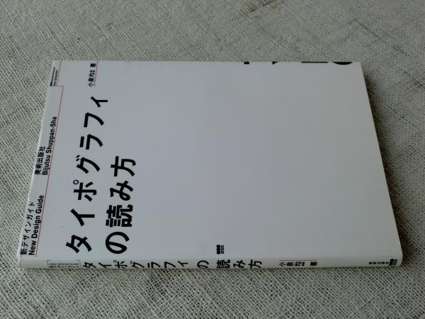 タイポグラフィの読み方 小泉均 著 古本 中古本 古書籍の通販は 日本の古本屋 日本の古本屋 タイポグラフィの読み方 小泉均 著 古本 中古本 古書籍の通販は 日本の古本屋 日本の古本屋