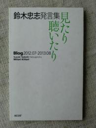 鈴木忠志発言集 : 見たり聴いたり : Blog 2012.07-2013.08