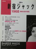 Studio voice = スタジオ・ボイス・1998年9月（Vol.273）●「新宿ジャック1968 : 昭和元禄の疾風」