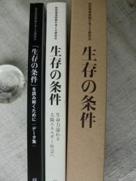 「生存の条件」生命力溢れる太陽エネルギー社会へ / 「生存の条件」を読み解くために : データ集