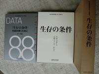 「生存の条件」生命力溢れる太陽エネルギー社会へ / 「生存の条件」を読み解くために : データ集