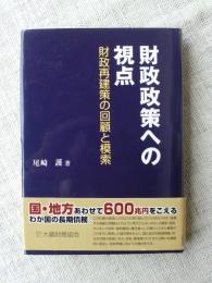 財政政策への視点 : 財政再建策の回顧と模索