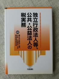 独立行政法人等、公共・公益法人の税実務