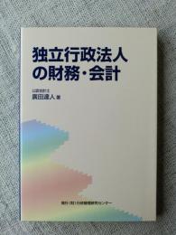 独立行政法人の財務・会計