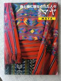 現代マヤ : 色と織に魅せられた人々