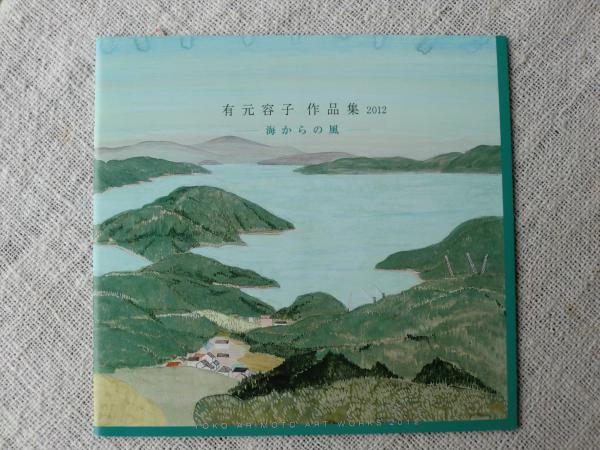 有元容子 作品集2012 海からの風 | 松山三越 | ¥500 - 日本の古本屋