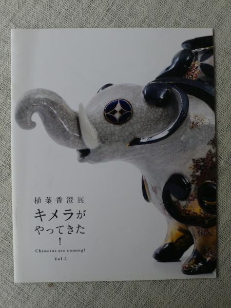 植葉香澄展 キメラがやってきた！ Vol.2 （価格表有り） / 古本
