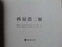 西房浩二展