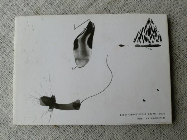 わたしの犬退治 松田朋春 著 がらんどう 古本 中古本 古書籍の通販は 日本の古本屋 日本の古本屋