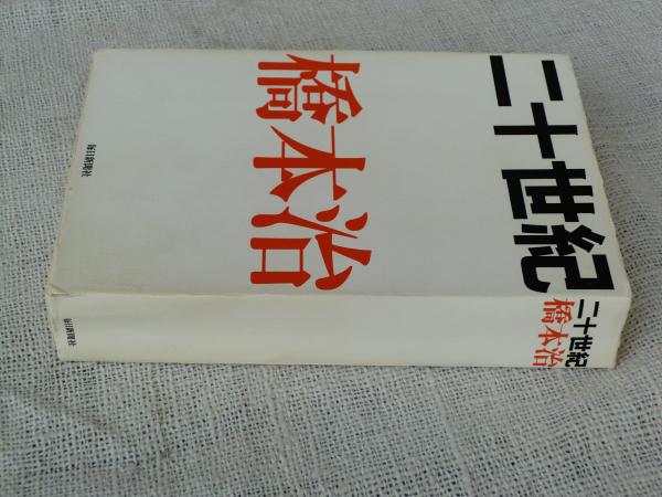二十世紀 日本の理想像 亀井勝一郎 古本｜文学・小説 