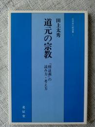 道元の宗教 : 『修証義』の読み方・考え方