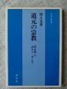 道元の宗教 : 『修証義』の読み方・考え方 ＜北辰堂仏教選書 修証義 1＞