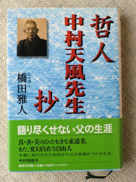 哲人中村天風先生抄 橋田雅人 著 がらんどう 古本 中古本 古書籍の通販は 日本の古本屋 日本の古本屋 哲人中村天風先生抄 橋田雅人 著 がらんどう 古本 中古本 古書籍の通販は 日本の古本屋 日本の古本屋