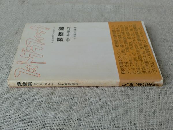 顕微鏡 使い方 写し方 竹村嘉夫 編著 がらんどう 古本 中古本 古書籍の通販は 日本の古本屋 日本の古本屋