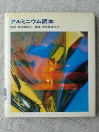 アルミニウム読本