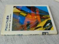アルミニウム読本