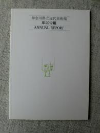 神奈川県立近代美術館・年報　2012（平成24）年度