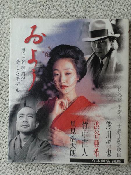 およう 夢二と晴雨が愛したモデル 竹久夢二生誕百二十周年記念映画 ポスター付き 映画 およう 製作委員会 監修 熊川哲也 渋谷亜希 竹中直人 里見浩太郎 撮影 立木義治 古本 中古本 古書籍の通販は 日本の古本屋 日本の古本屋