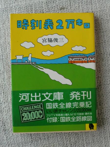 【中古】 時刻表２万キロ時刻表 表紙「人吉」/ＢｏｏｋＷａｙ/達靖志 時刻表2万キロ(宮脇俊三 著) / 古本、中古本、古書籍の通販は