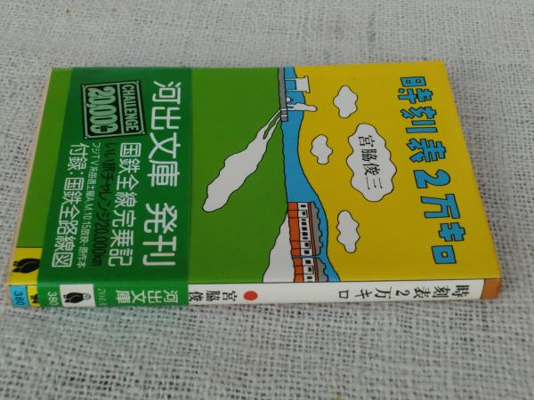 時刻表2万キロ(宮脇俊三 著) / 古本、中古本、古書籍の通販は
