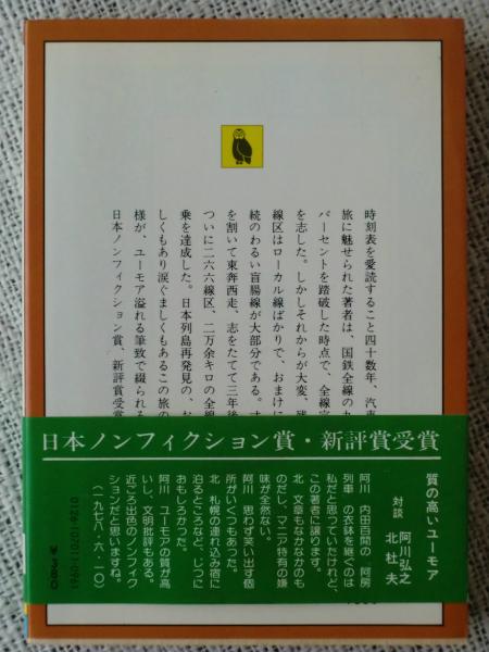 時刻表2万キロ(宮脇俊三 著) / 古本、中古本、古書籍の通販は