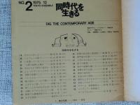 同時代を生きる