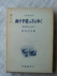 大東亜戦争南十字星の下をゆく : 輸送船九七四丸