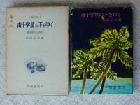 大東亜戦争南十字星の下をゆく : 輸送船九七四丸