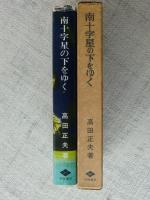 大東亜戦争南十字星の下をゆく : 輸送船九七四丸